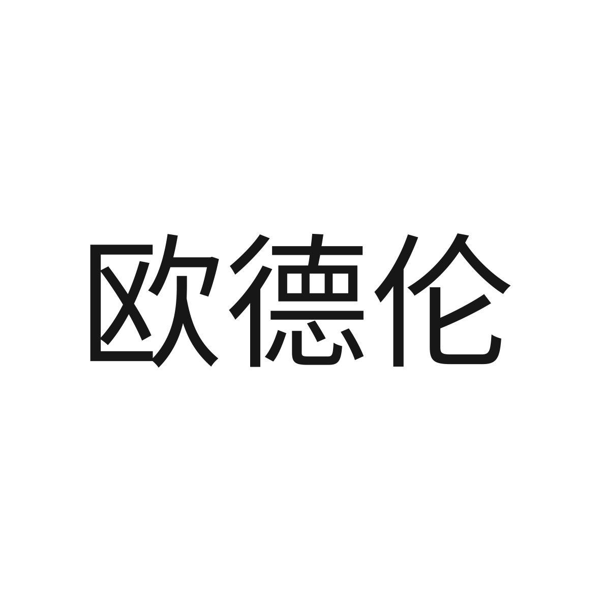 欧德伦商标图片